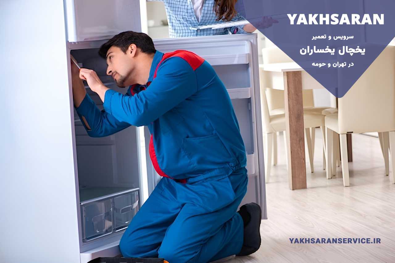 تعمیر یخچال یخساران در تهران و حومه بدون تعطیلی 7 روز هفته