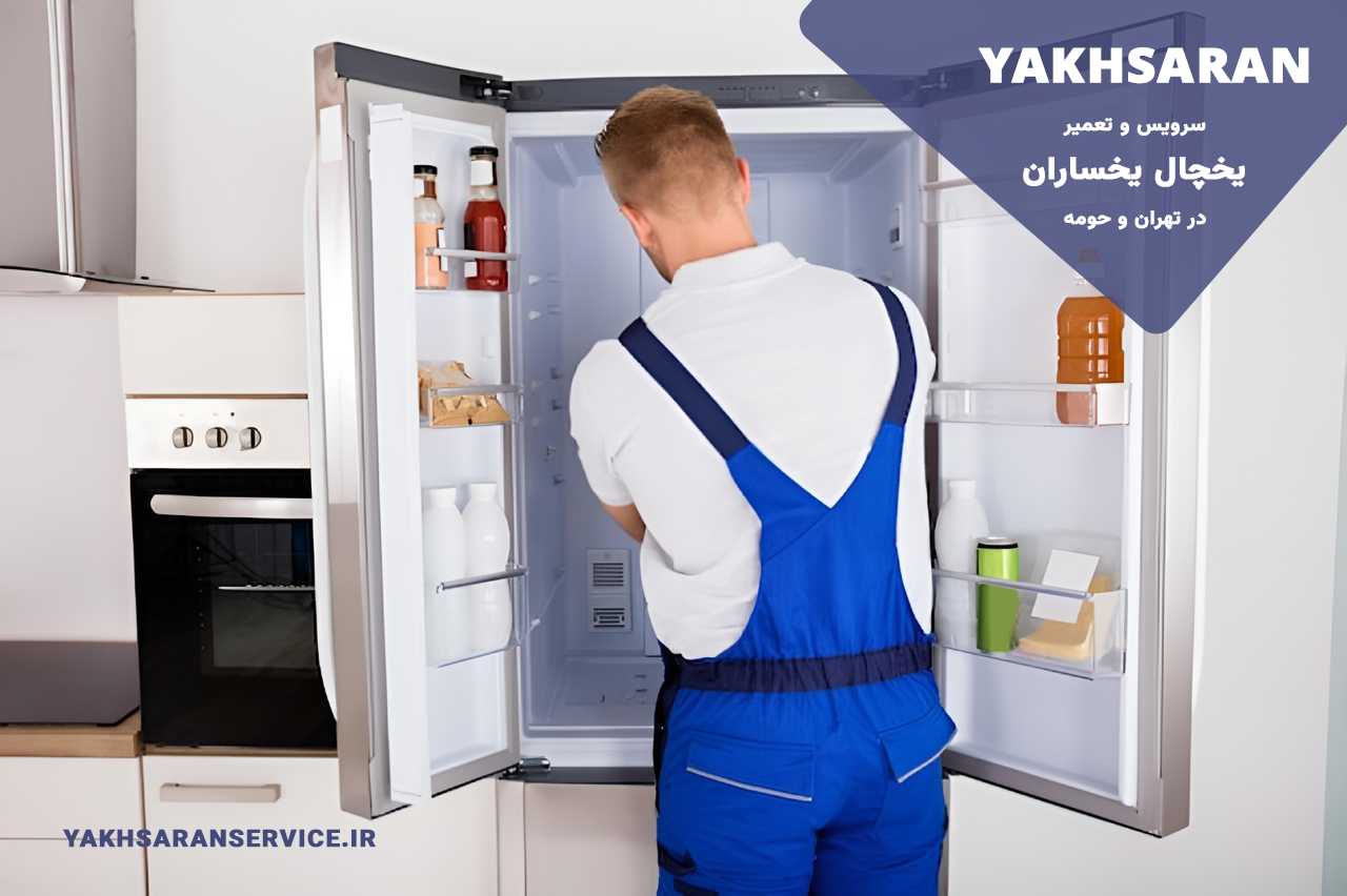 تعمیرات یخچال یخساران با هزینه منصفانه و اقتصادی