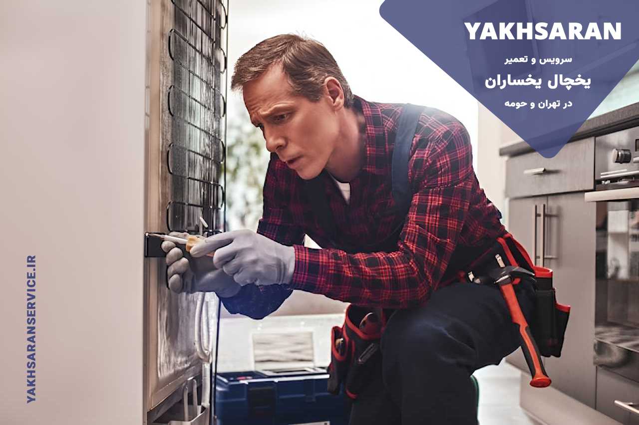 سرویس دوره ای یخچال یخساران؛ راز عملکرد دراز مدت